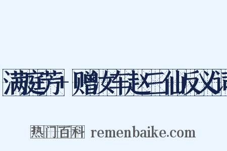满庭芳+赠汝车赵三仙反义词是什么意思的图片